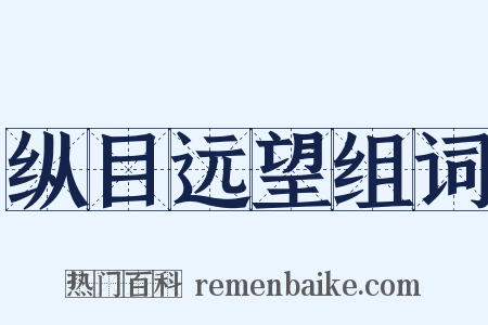 纵目远望组词是什么意思的图片